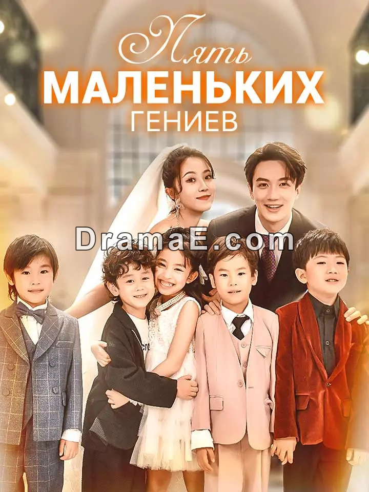 Пять Маленьких Гениев