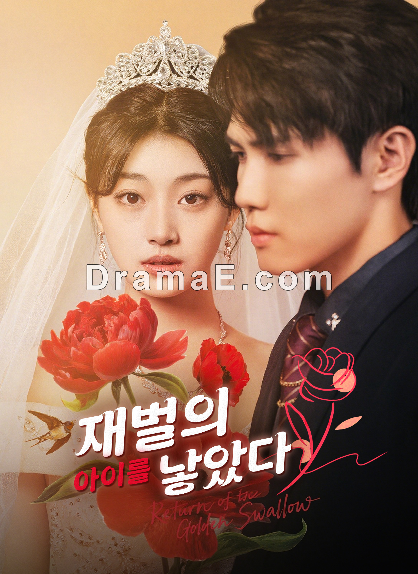 재벌의 아이를 낳았다