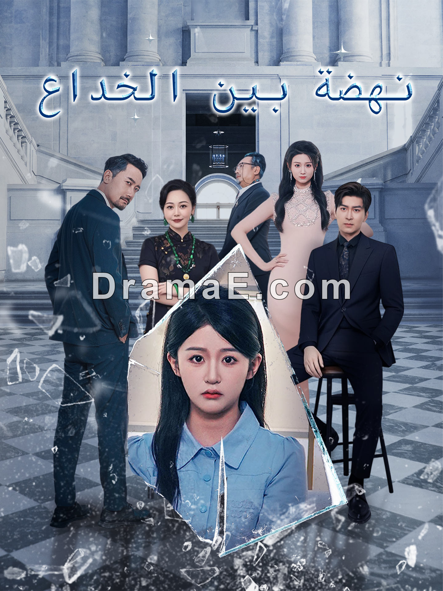 نهضة بين الخداع