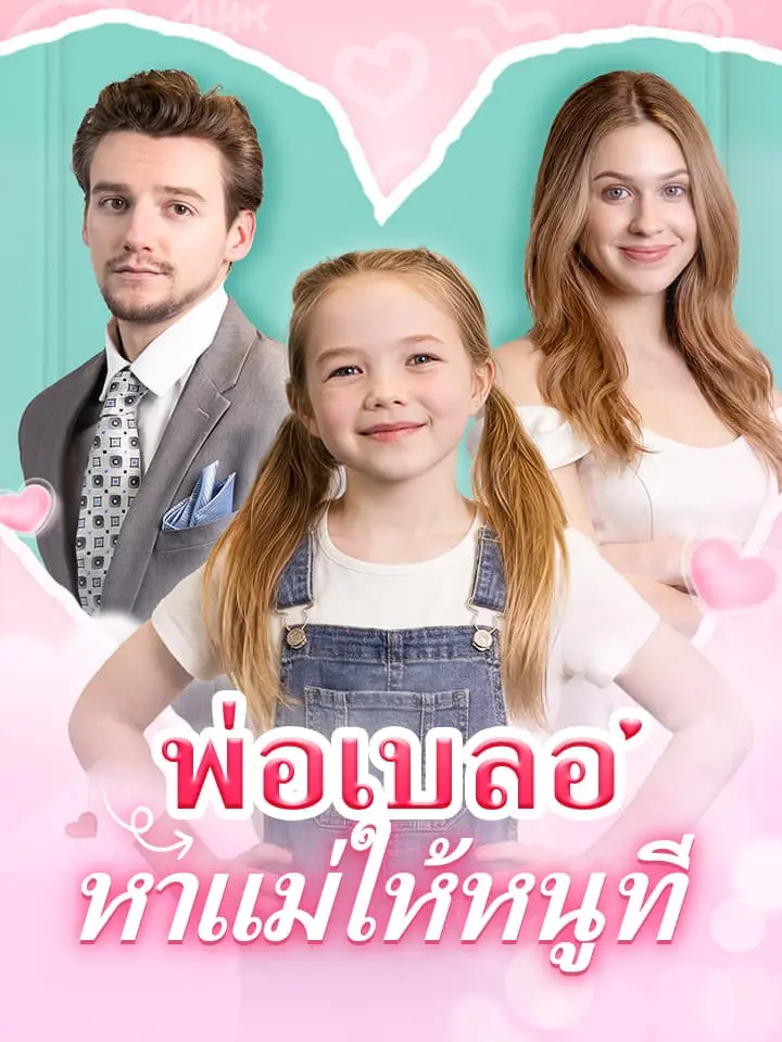 พ่อเบลอ หาแม่ให้หนูที