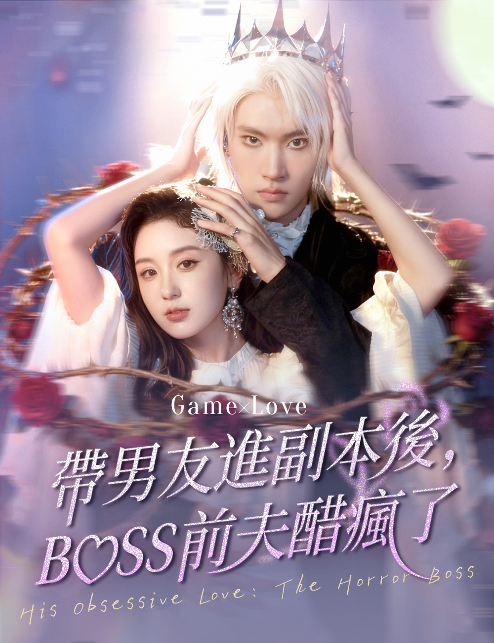 帶男友進副本後，BOSS前夫醋瘋了