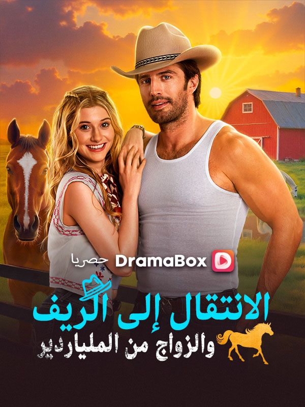 الانتقال إلى الريف والزواج من الملياردير (مدبلج)