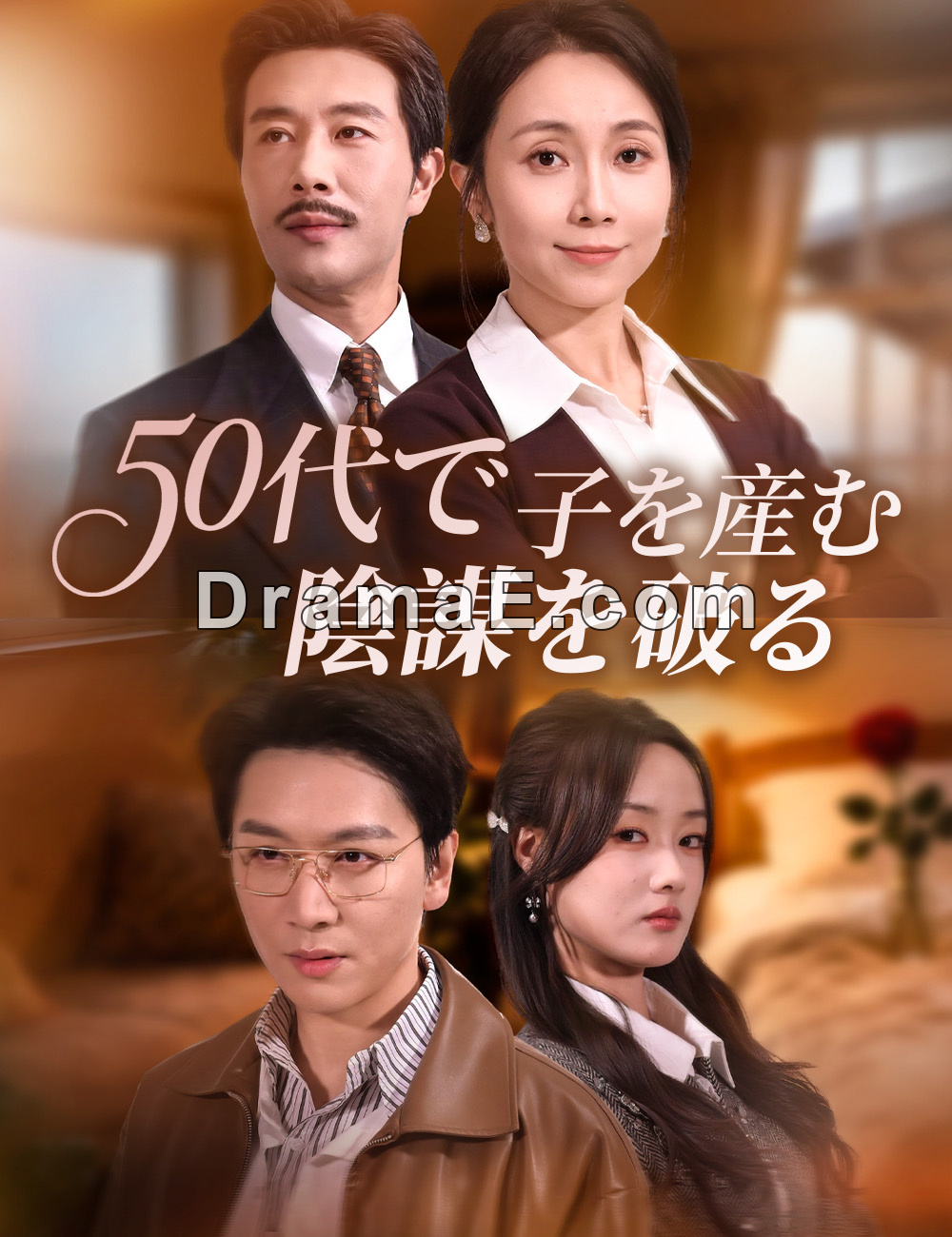 50代で子を産む、陰謀を破る