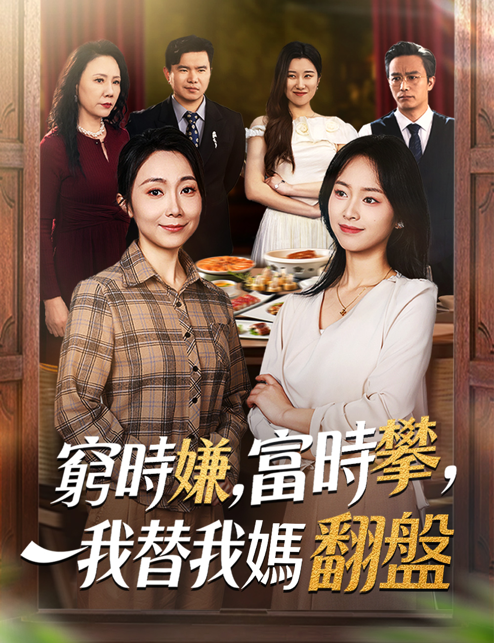 窮時嫌，富時攀，我替我媽翻盤