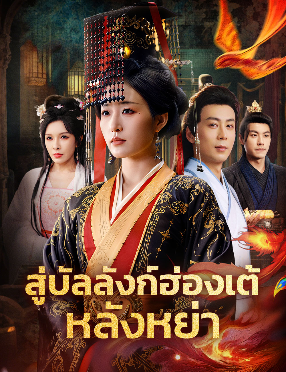 สู่บัลลังก์ฮ่องเต้หลังหย่า