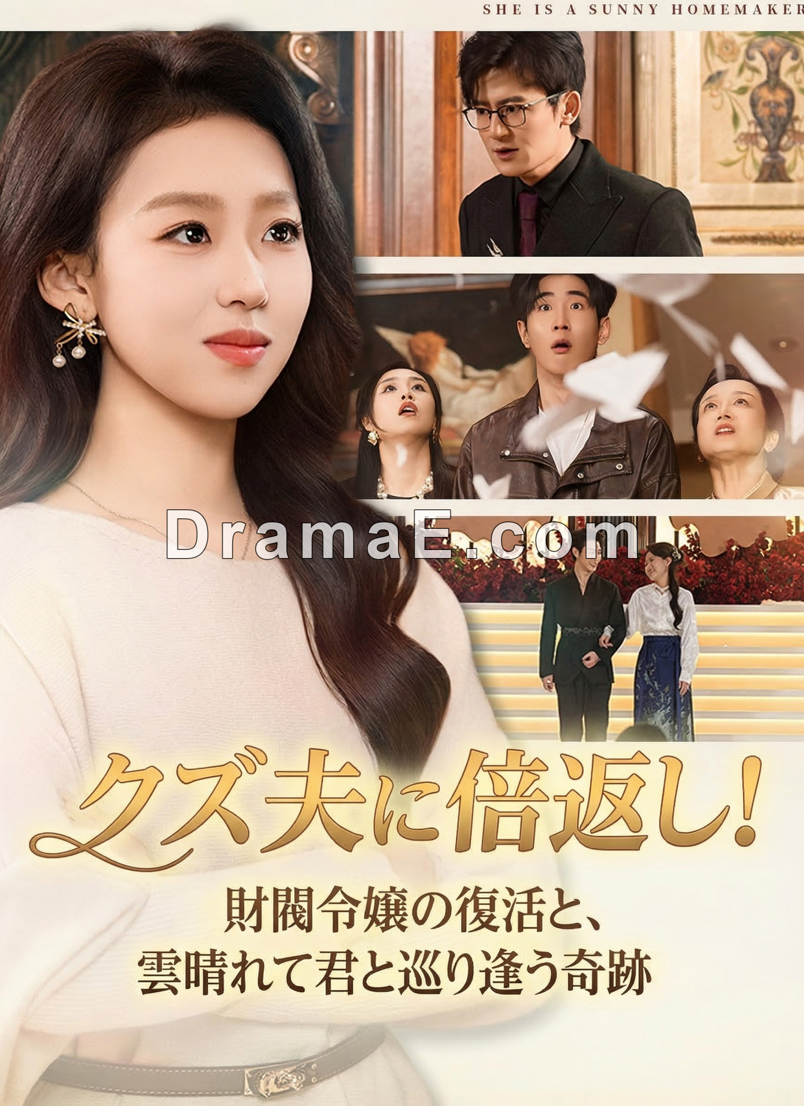 クズ夫に倍返し！〜財閥令嬢の復活と、雲晴れて君と巡り逢う奇跡〜