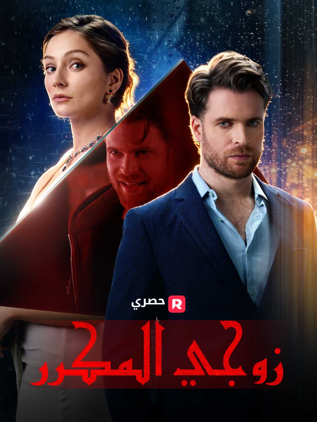 زوجي المستنسخ