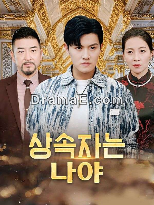 상속자는 나야(더빙)