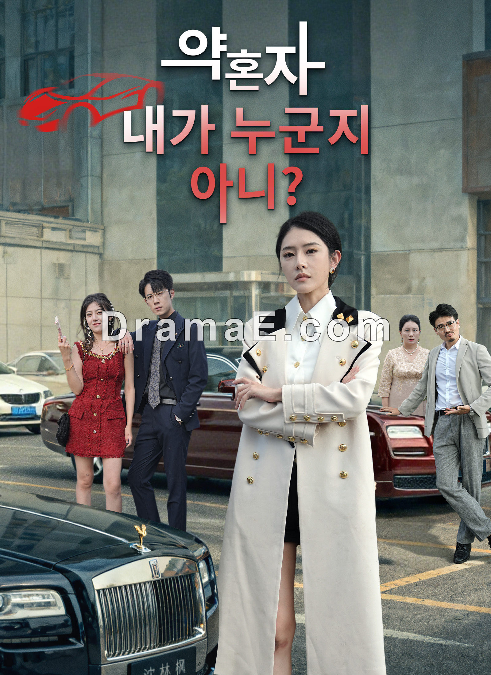 약혼자, 내가 누군지 아니？