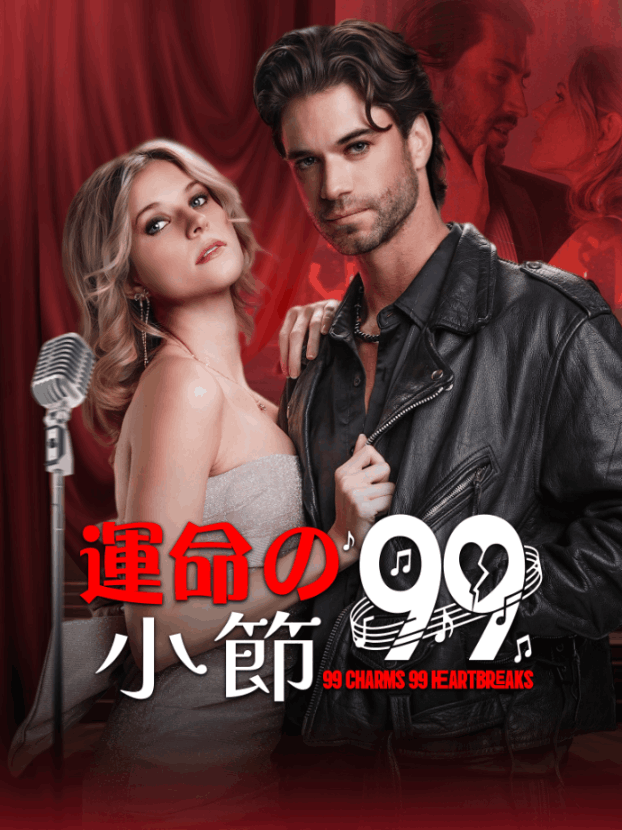 運命の99小節