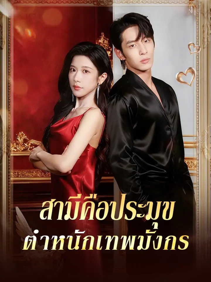 สามีคือประมุขตำหนักเทพมังกร