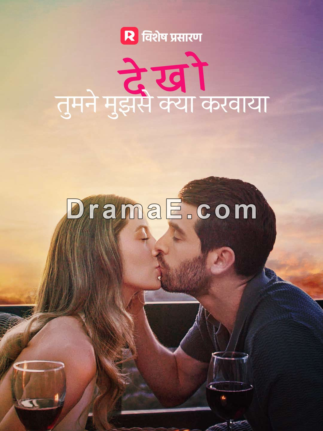 देखो तुमने मुझसे क्या करवाया