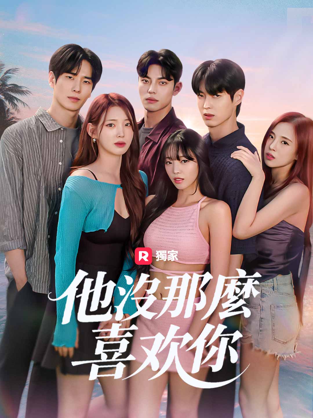 他沒那麼喜歡你