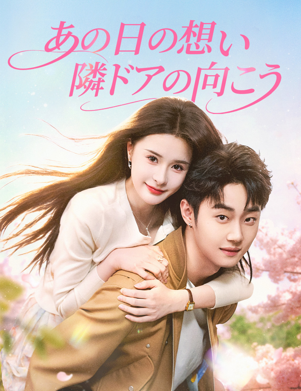あの日の想い、隣ドアの向こう