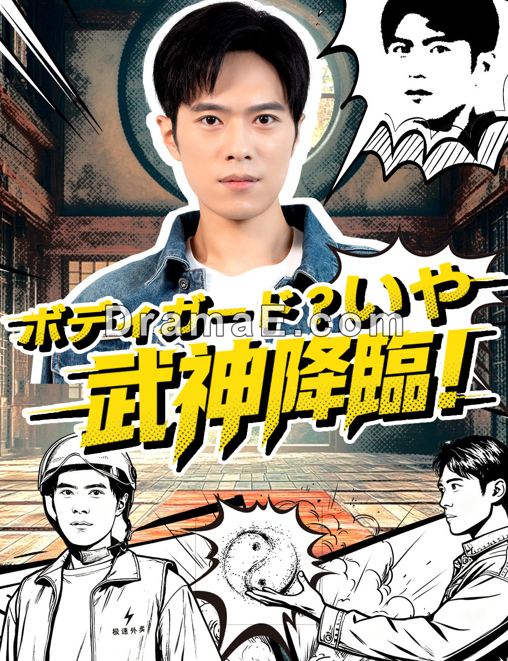 ボディガード？いや、武神降臨！