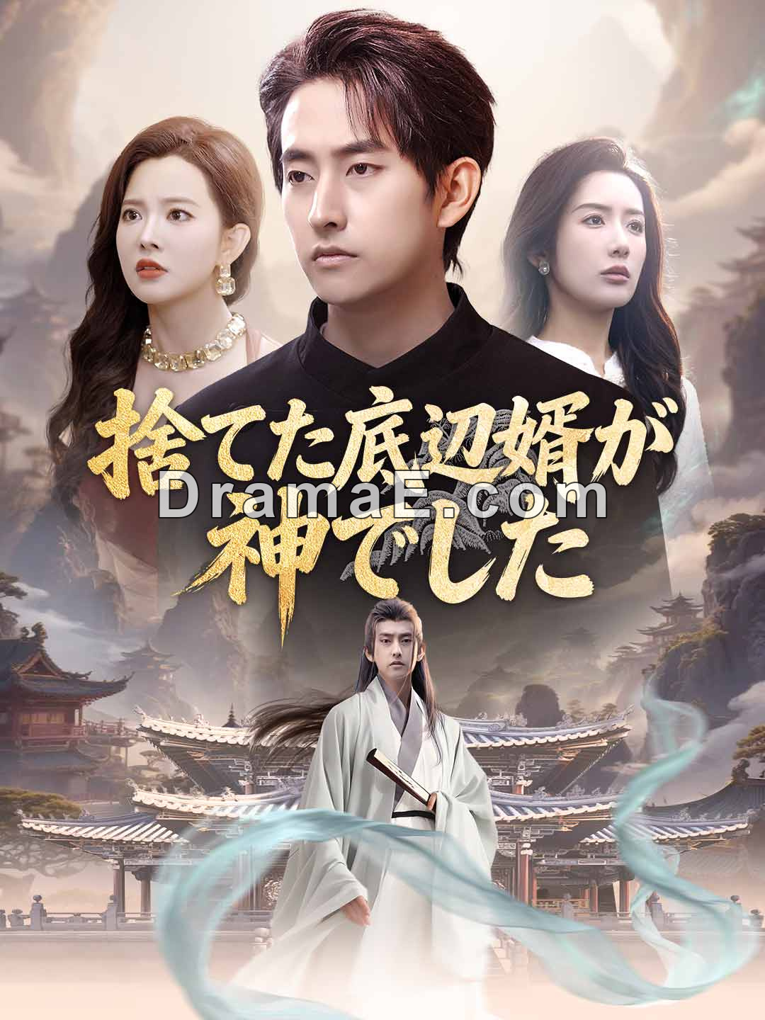 捨てた底辺婿が神でした