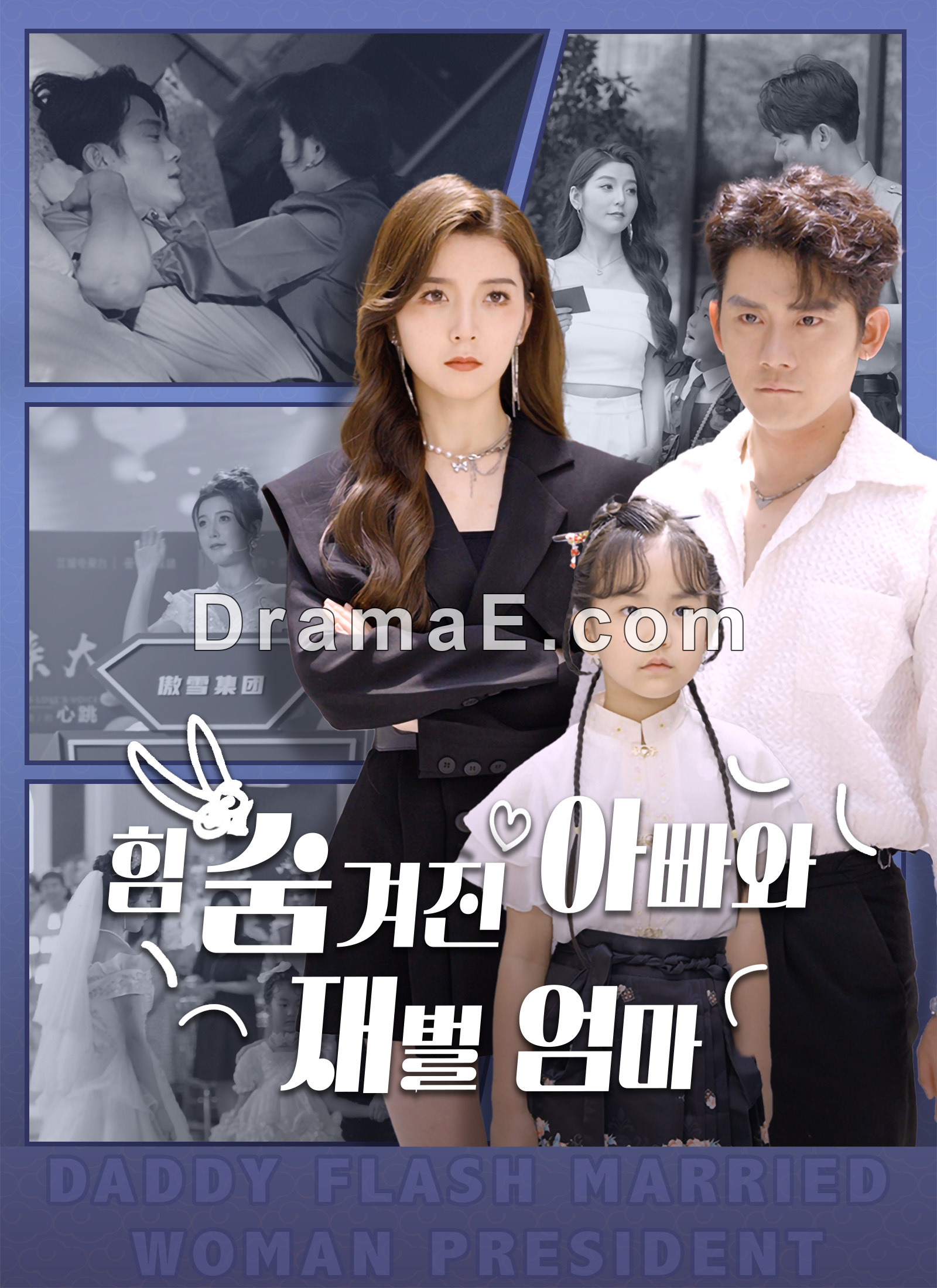 [더빙 버전] 힘 숨겨진 아빠와 재벌 엄마