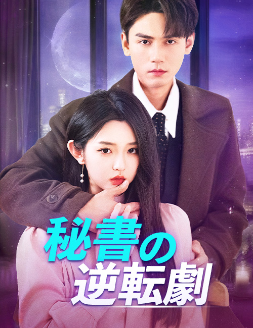 秘書の逆転劇