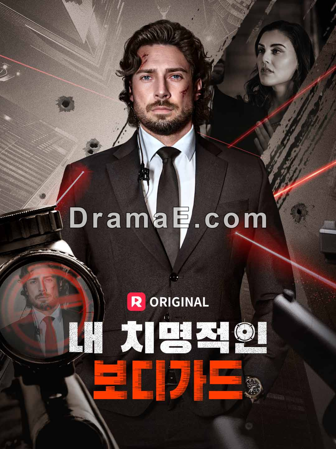 내 치명적인 보디가드