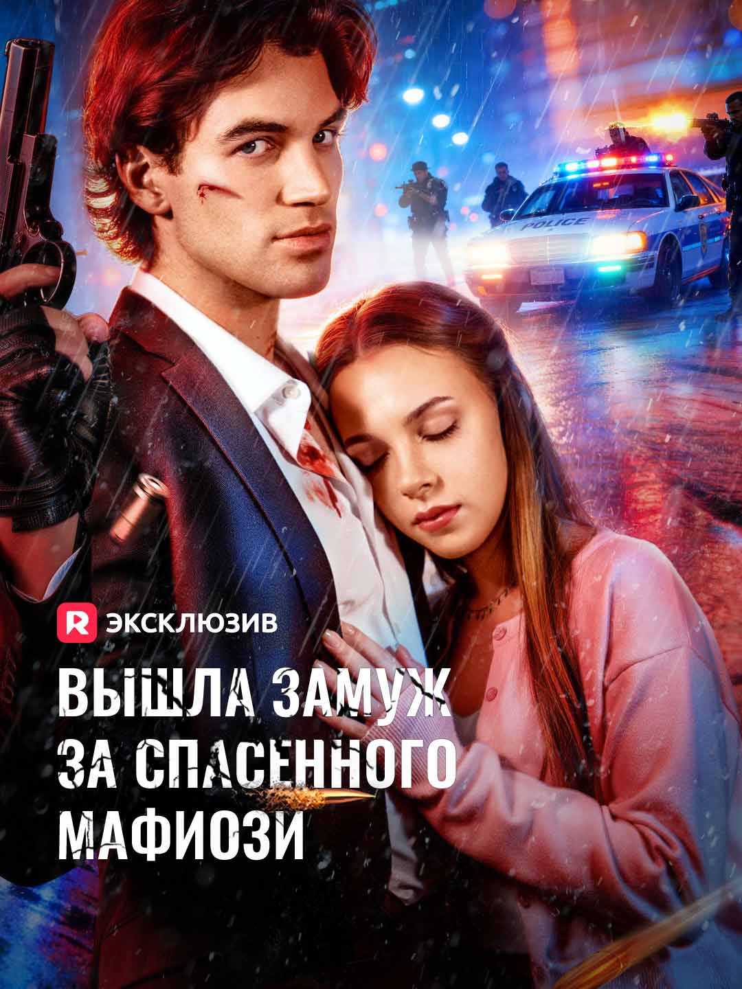 [Озвучка] Вышла замуж за спасенного мафиози