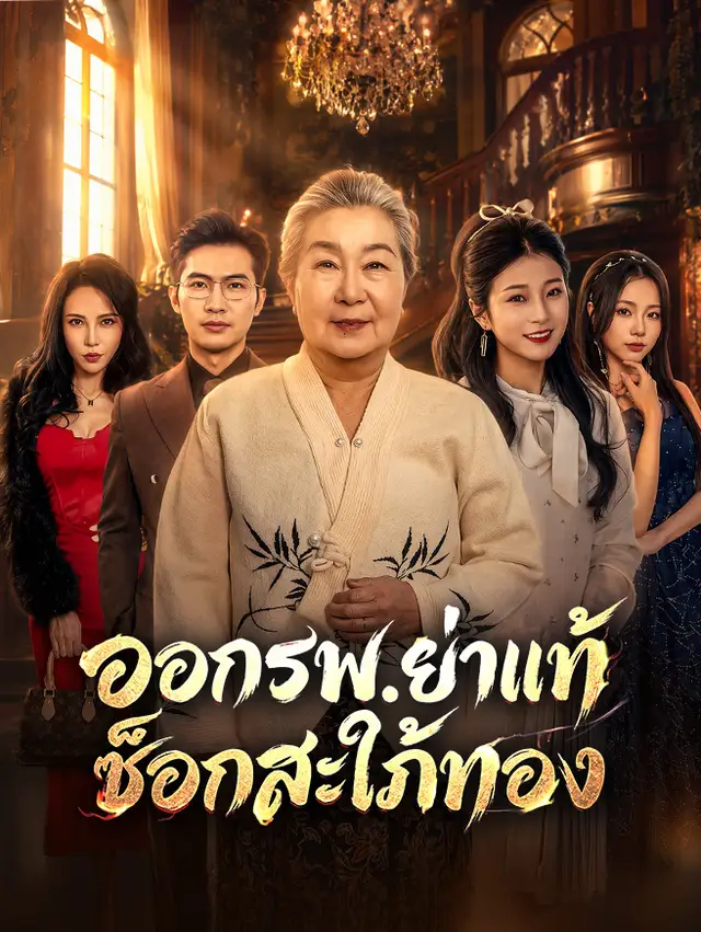 ออกรพ.ย่าแท้ช็อกสะใภ้ทองดูทุกตอนออนไลน์