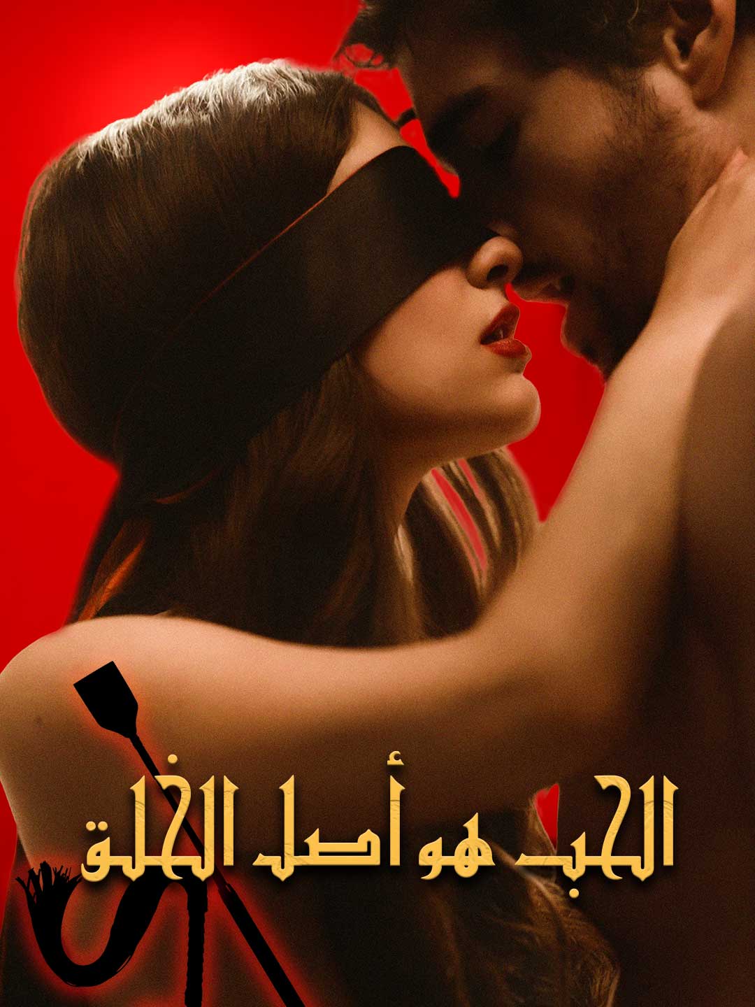 الإبداع بحد ذاته حب