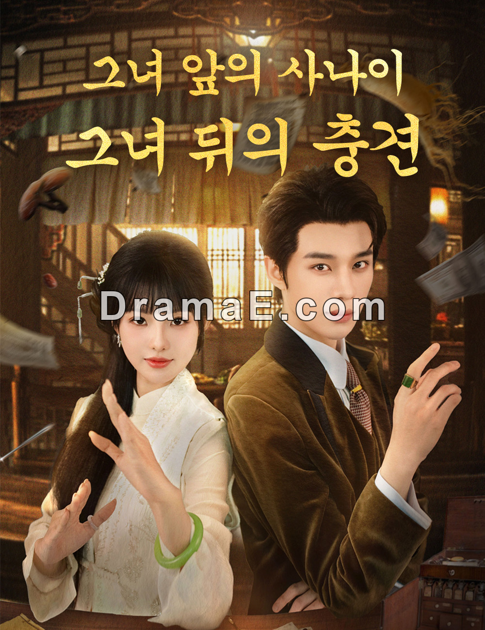 그녀 앞의 사나이, 그녀 뒤의 충견