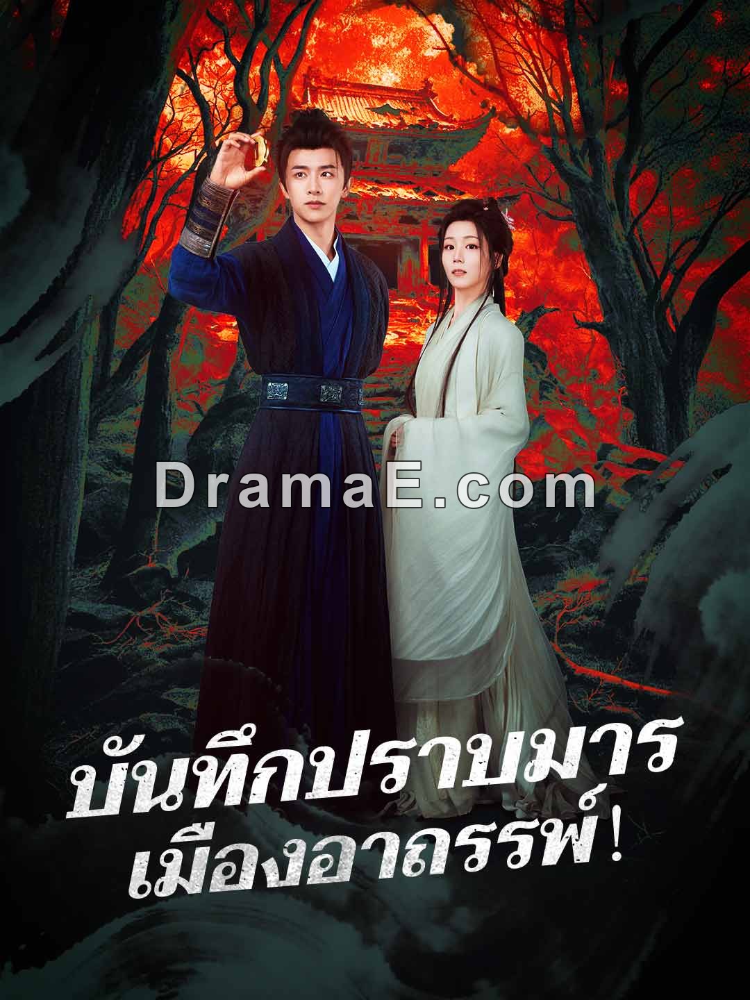 บันทึกปราบมาร เมืองอาถรรพ์！
