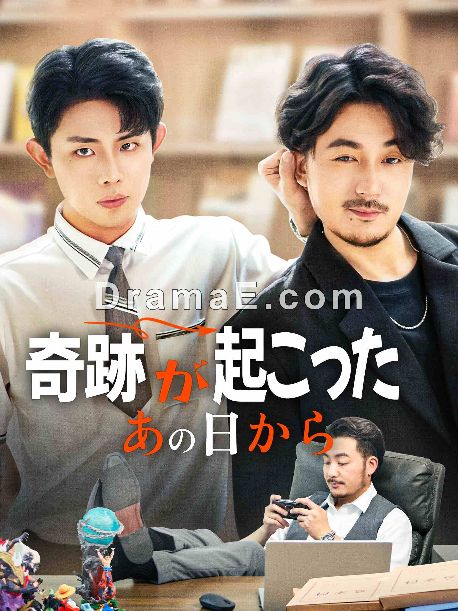 奇跡が起こったあの日から