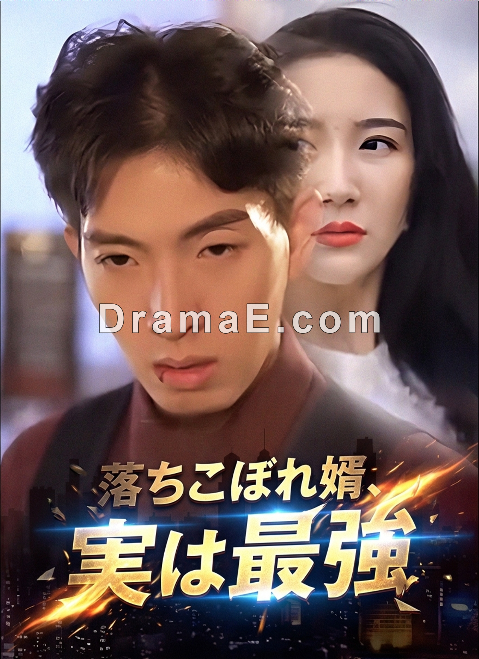 落ちこぼれ婿、実は最強