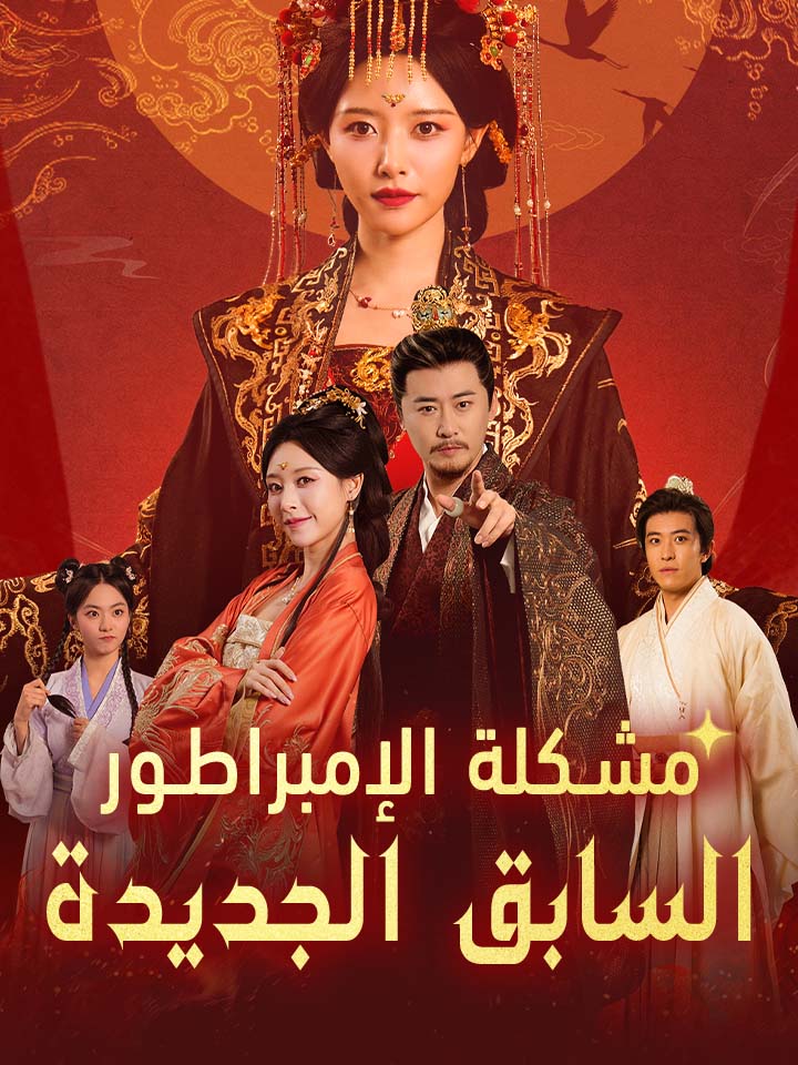 مشكلة الإمبراطور السابق الجديدة