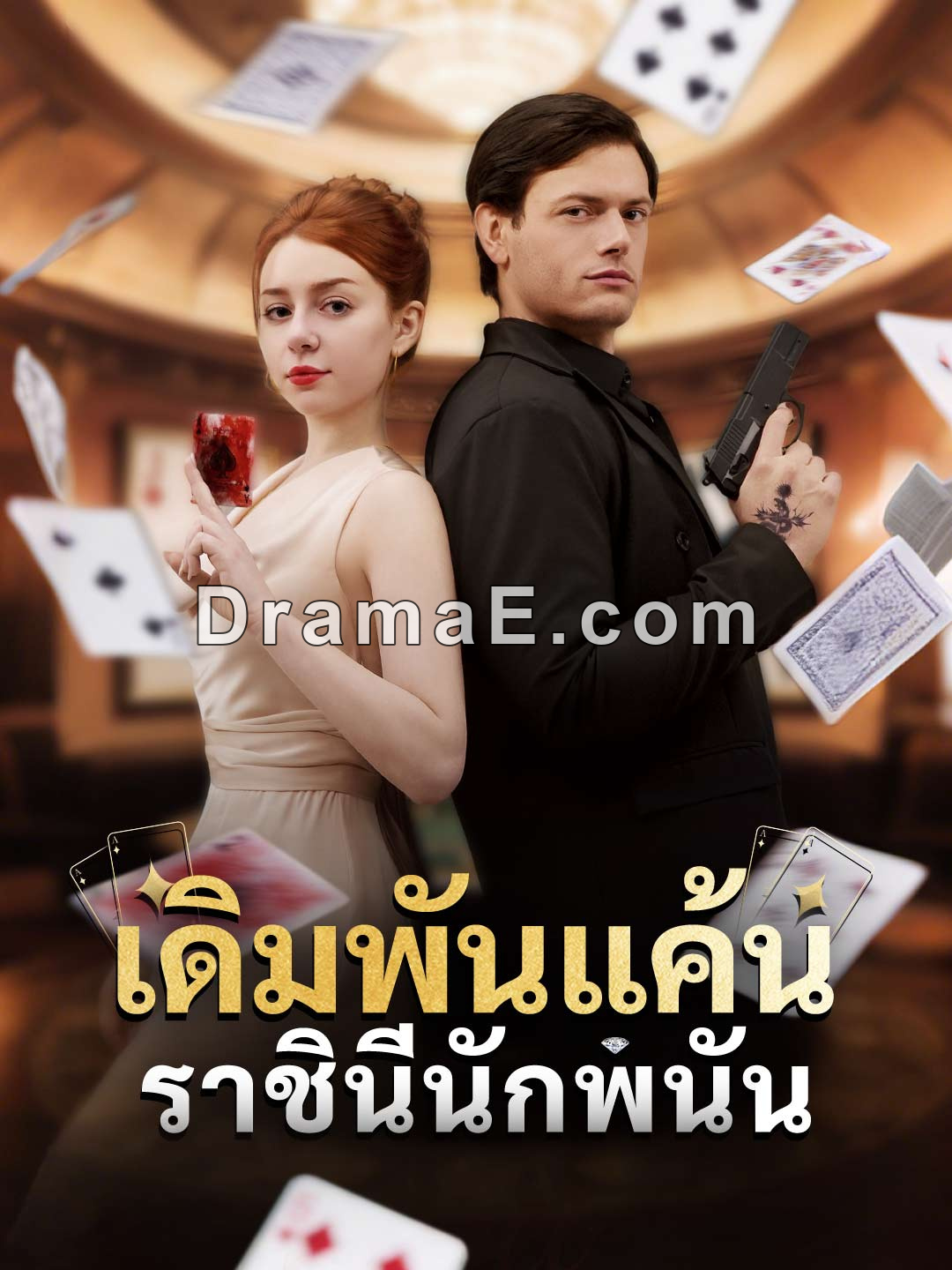 เดิมพันแค้นราชินีนักพนัน