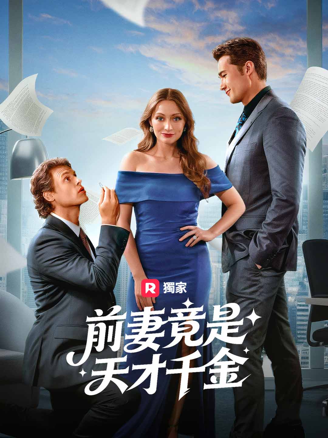 前妻竟是天才千金