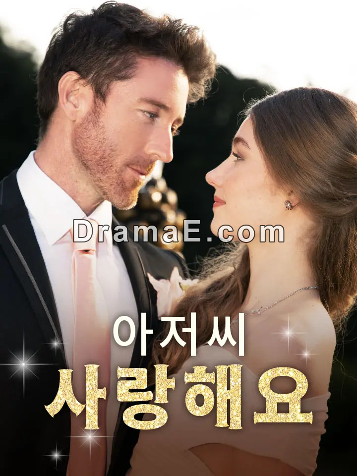 아저씨, 사랑해요