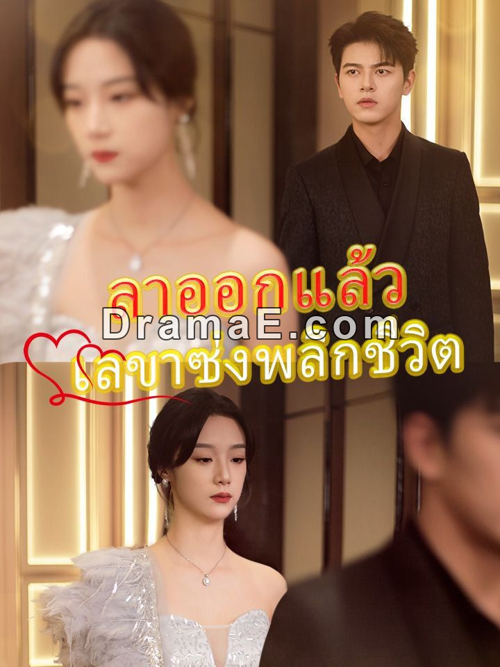 ลาออกแล้ว เลขาซ่งพลิกชีวิต