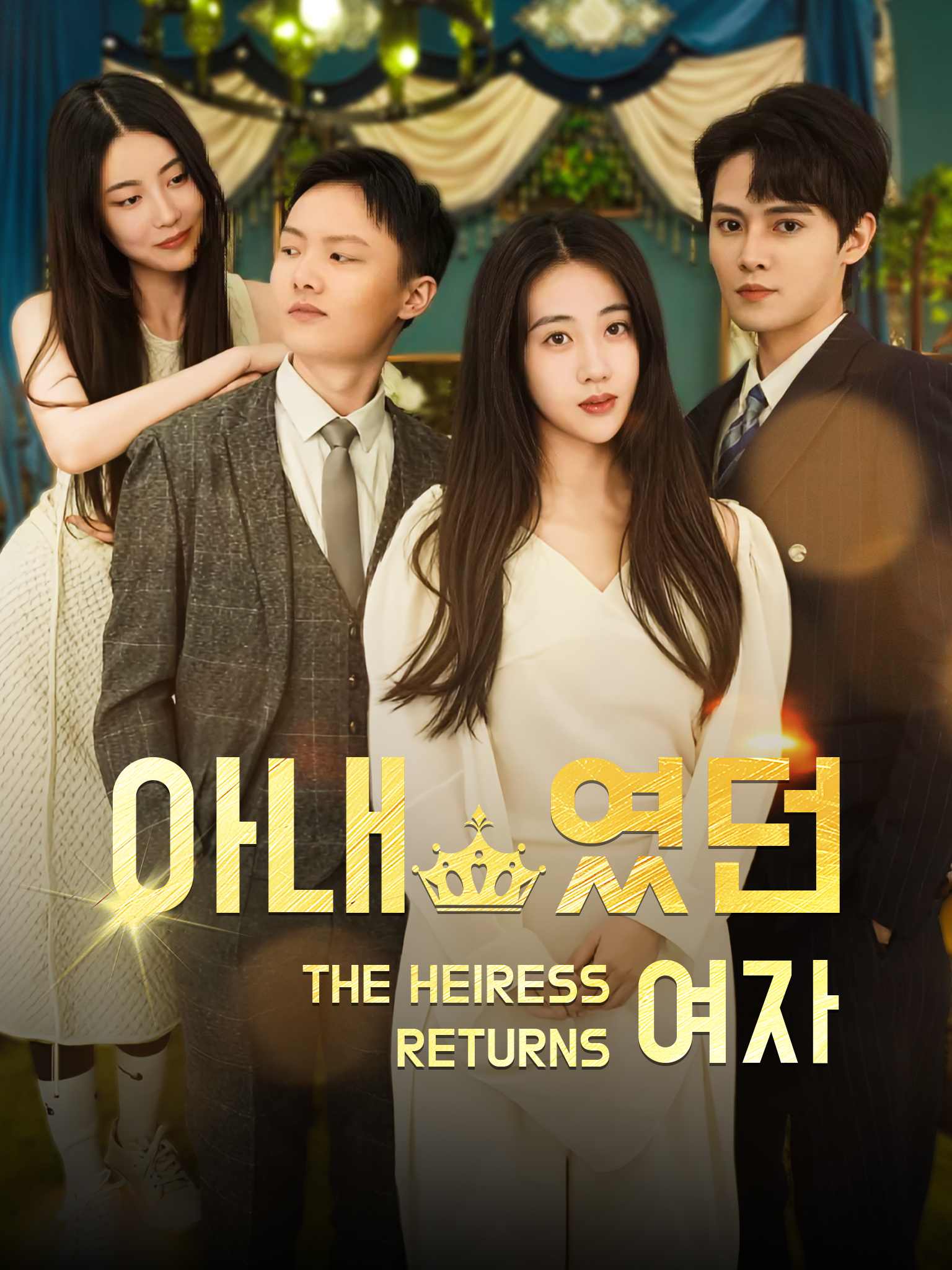 아내였던 여자