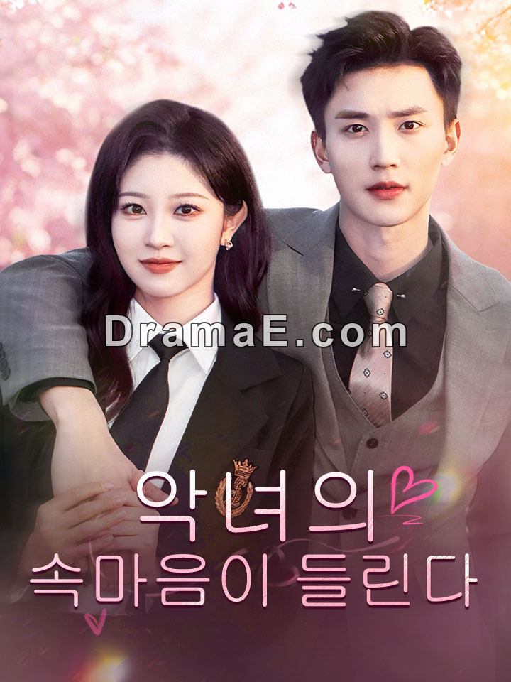 악녀의 속마음이 들린다