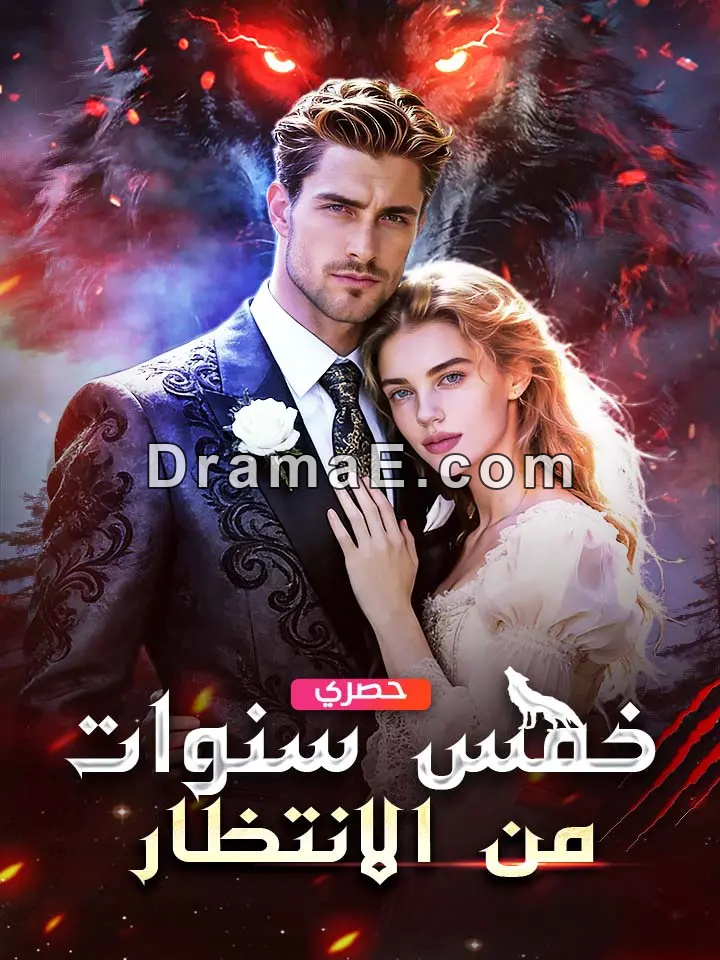 خمس سنوات من الانتظار