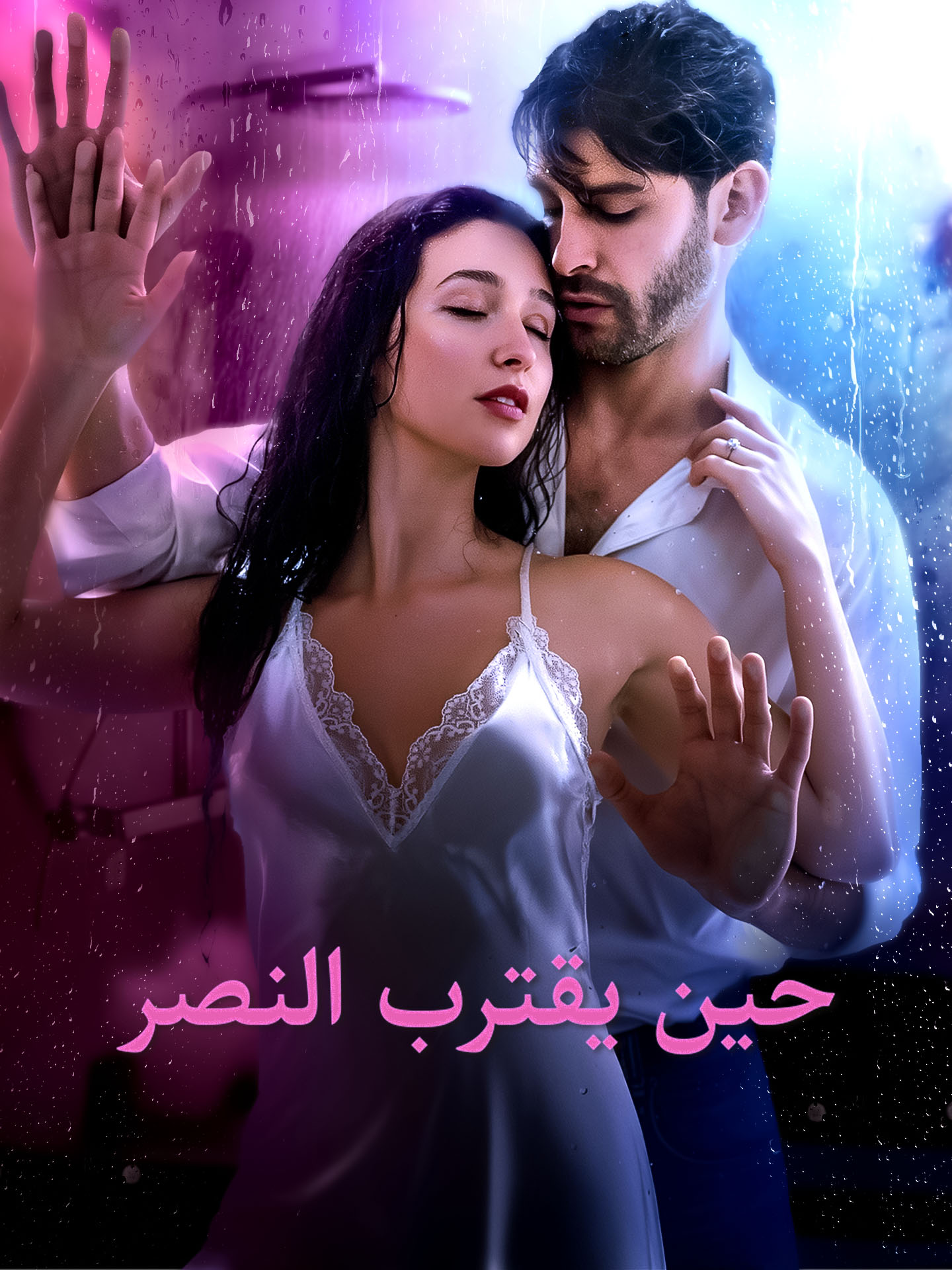 حين يقترب النصر