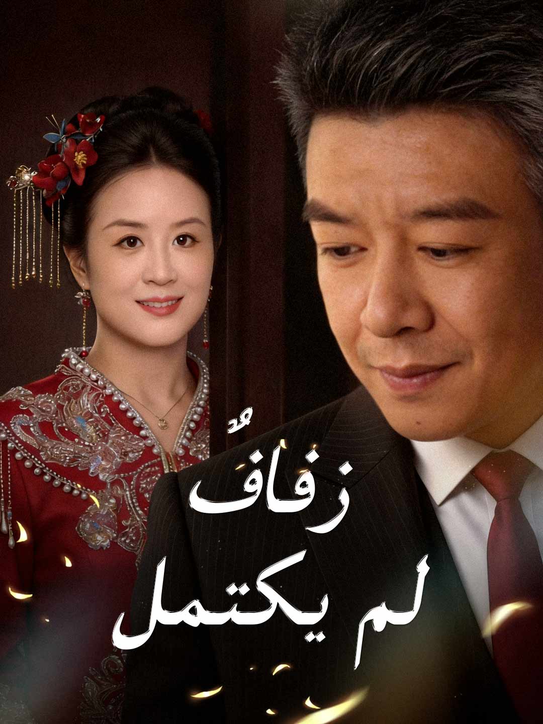 زفافٌ لم يكتمل
