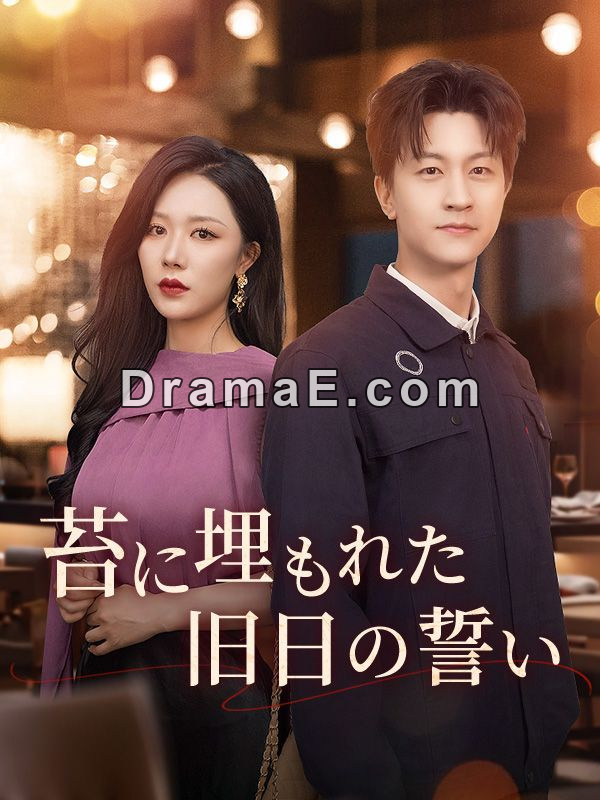 苔に埋もれた旧日の誓い全話無料で視聴