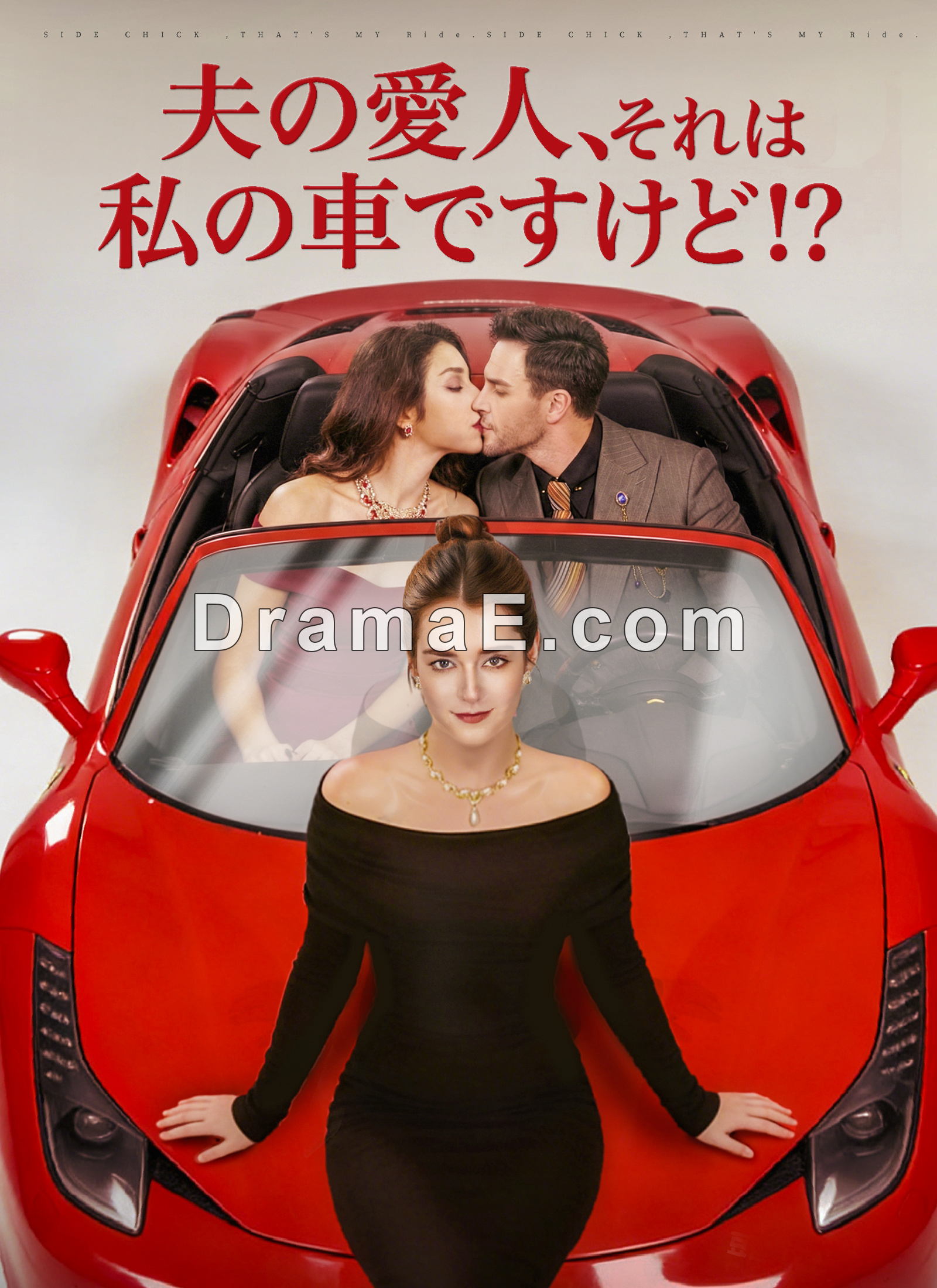 夫の愛人、それは私の車ですけど！？