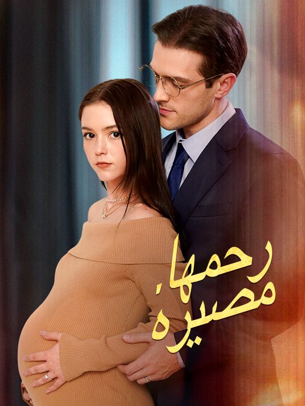 رحمها، مصيره