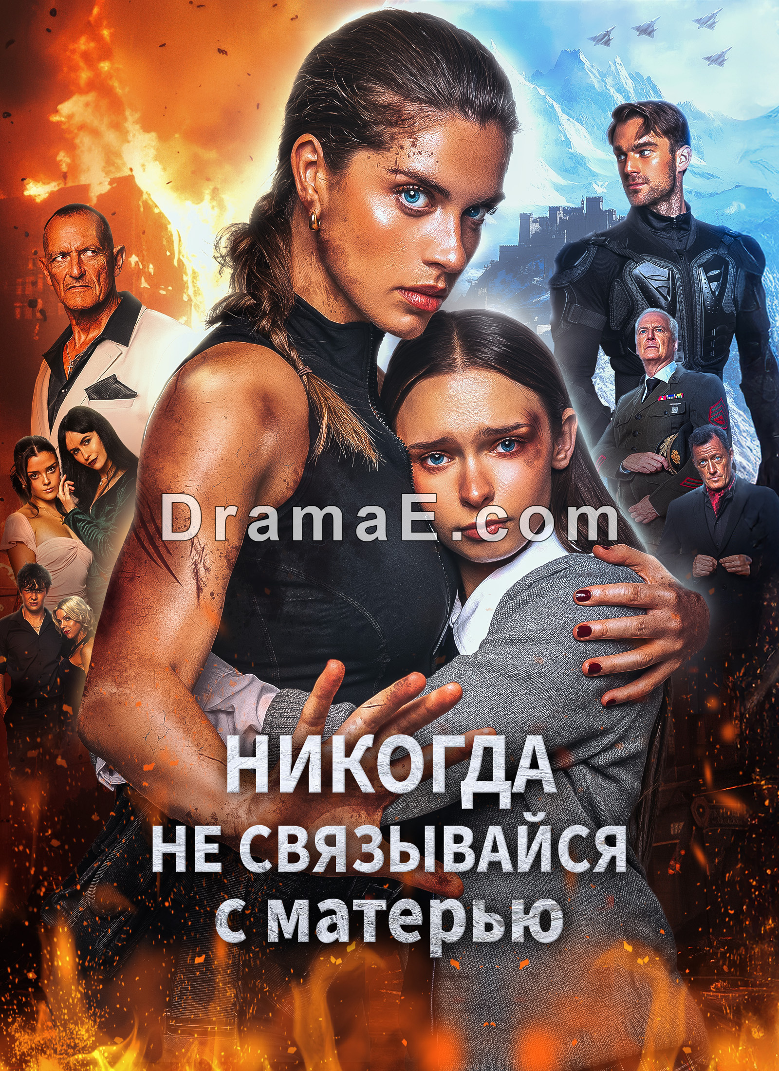 Никогда не связывайся с матерью