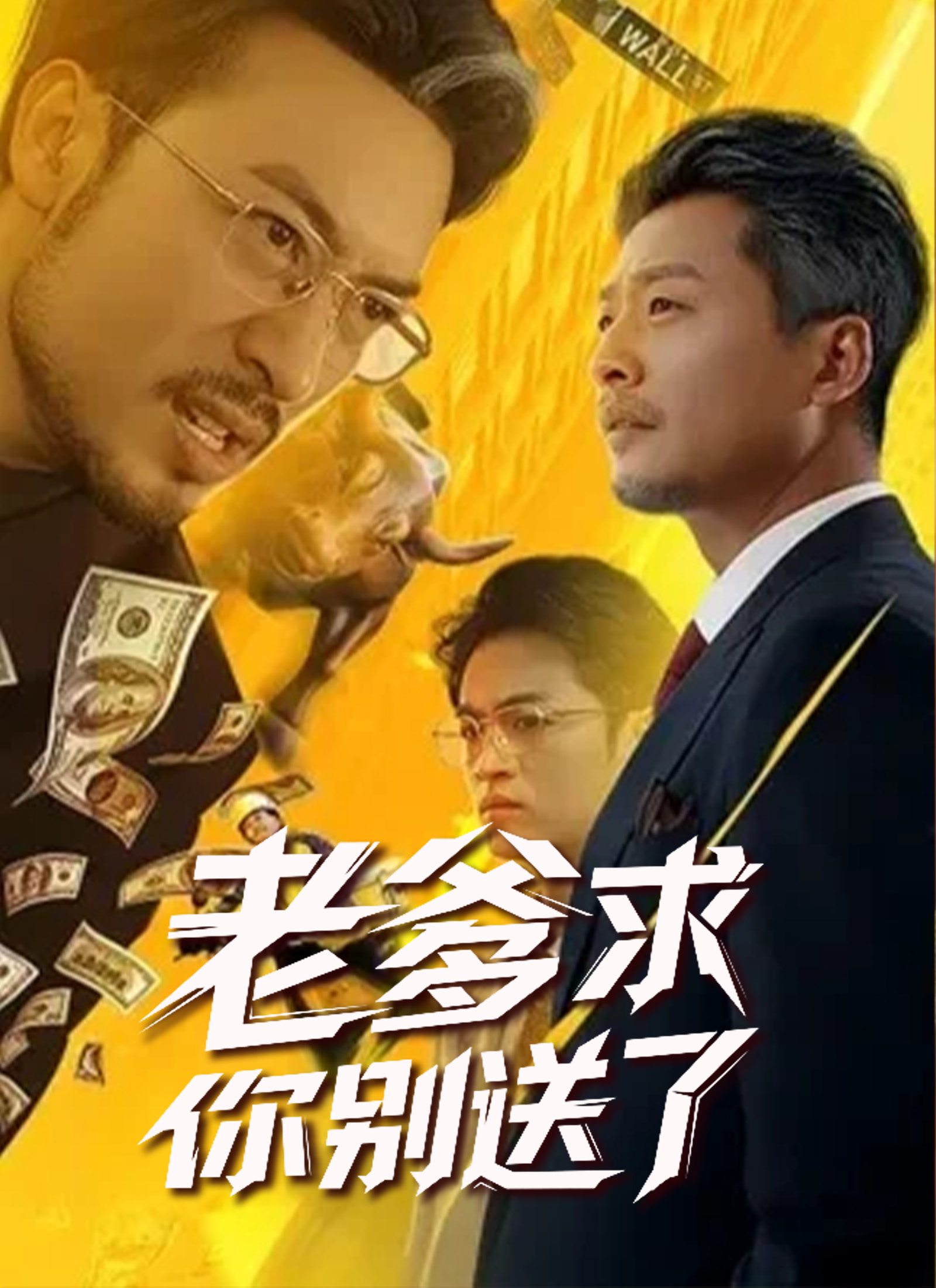 老爹求你別送了