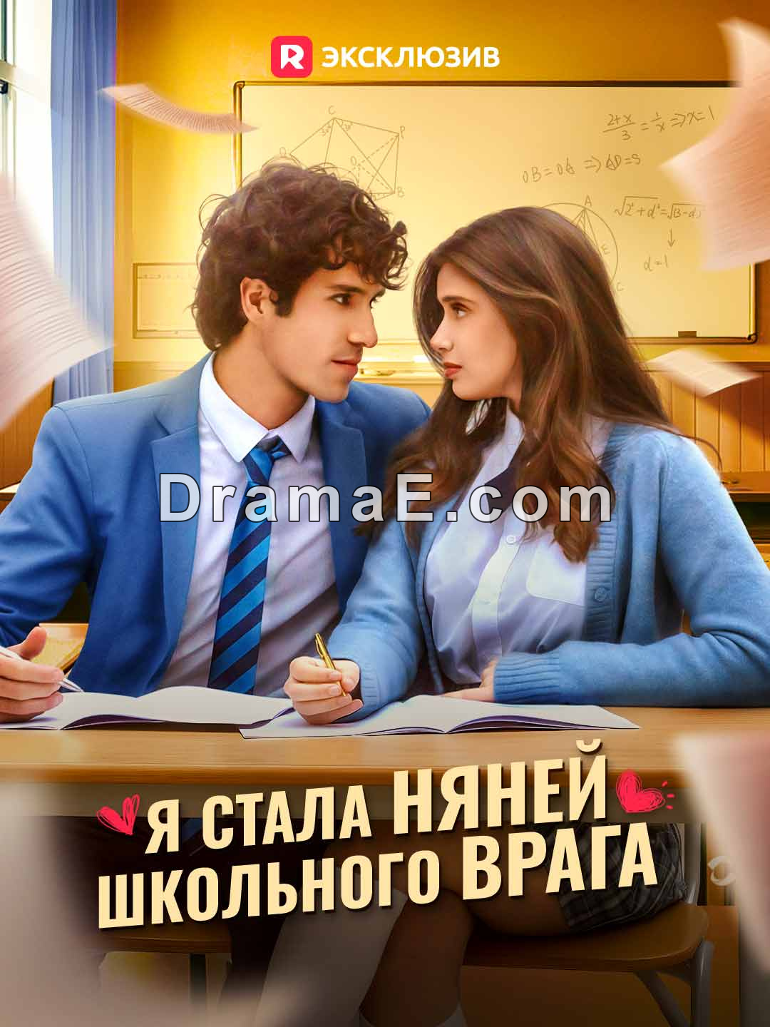 Я стала няней школьного врага