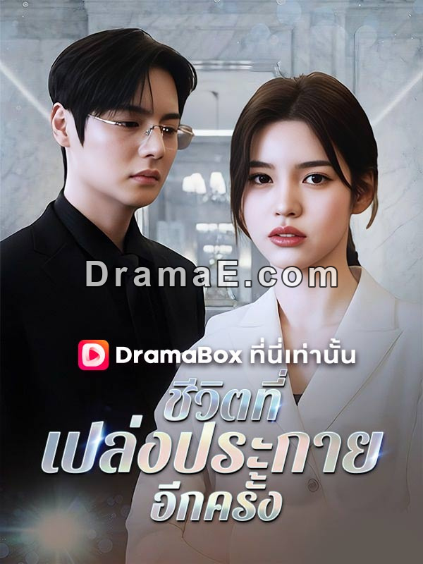 ชีวิตที่เปล่งประกายอีกครั้ง(พากย์ไทย)ดูตอนเต็มฟรี