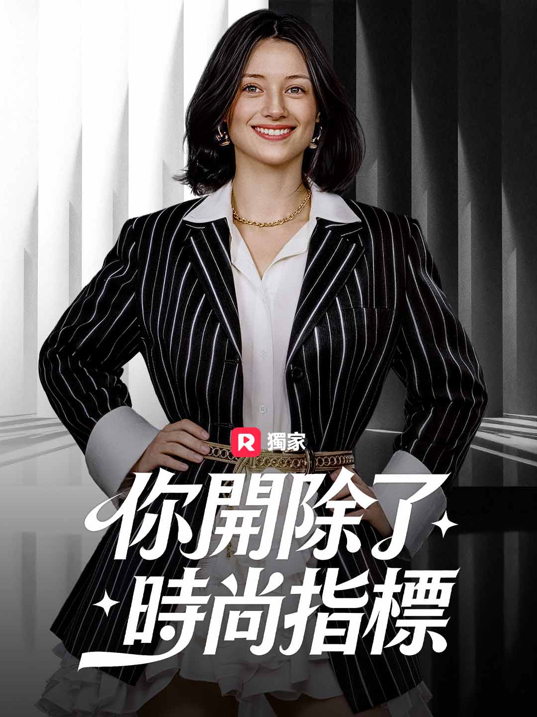 你開除了時尚指標