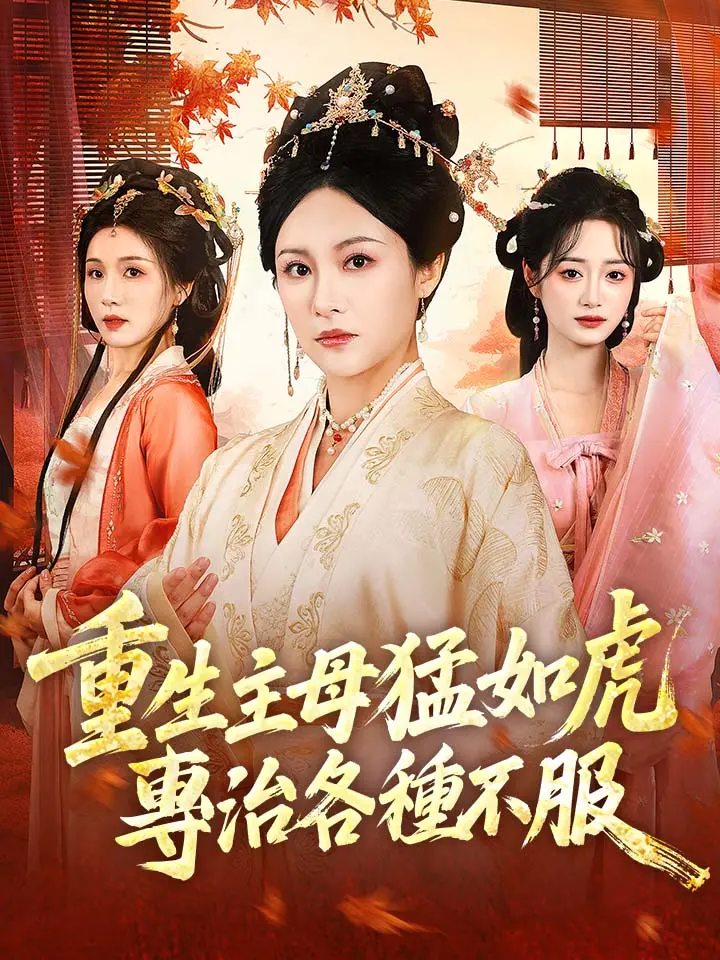 重生主母猛如虎，專治各種不服