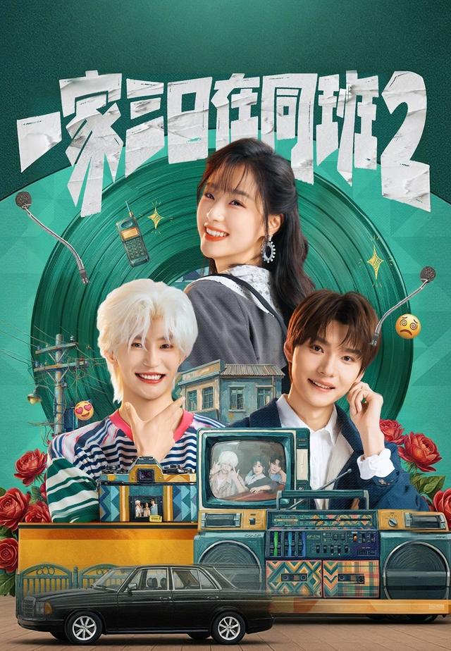 一家三口在同班2免費看全集